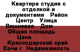 Квартира студия с отделкой и документами › Район ­ Центр › Улица ­ Вишневая › Дом ­ 18/2 › Общая площадь ­ 32 › Цена ­ 2 340 000 - Краснодарский край, Сочи г. Недвижимость » Квартиры продажа   